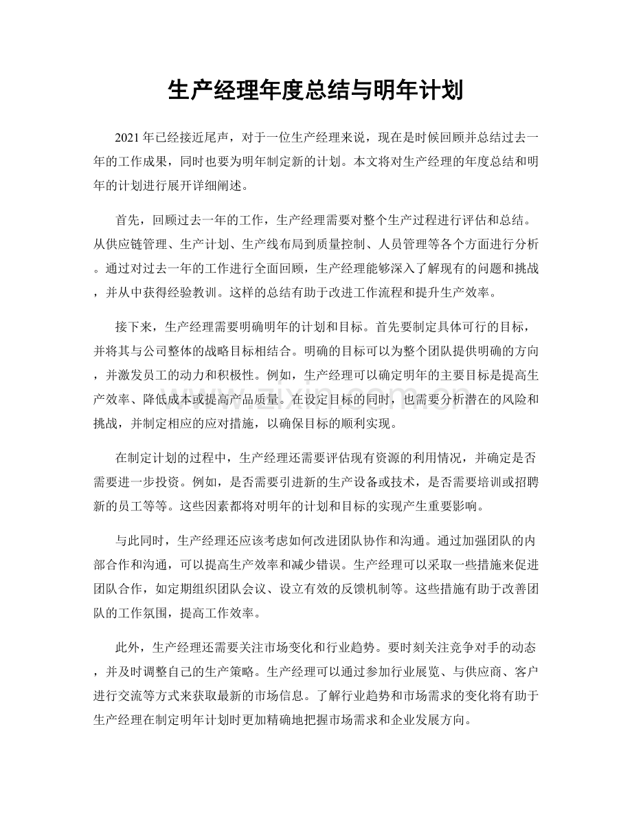 生产经理年度总结与明年计划.docx_第1页