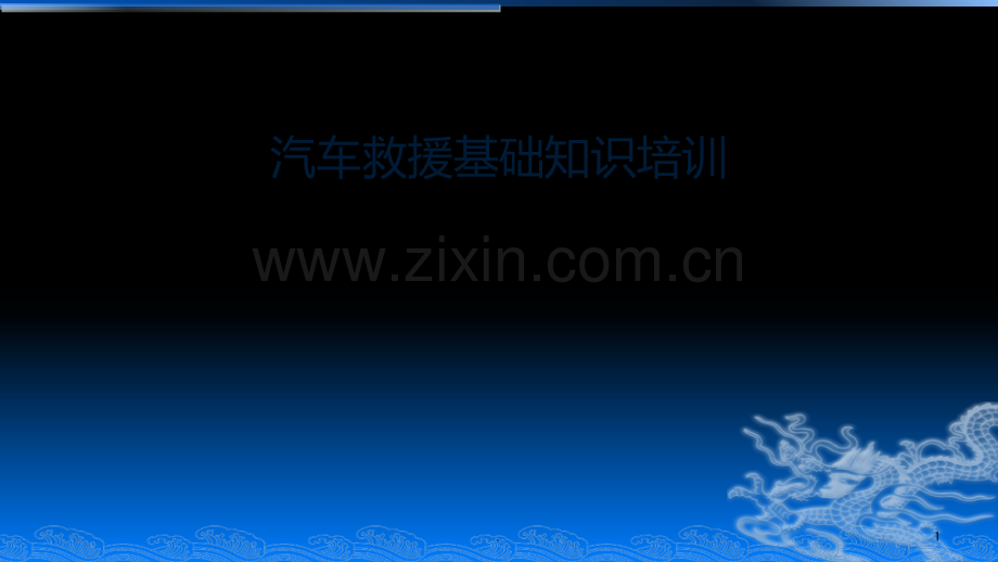 汽车救援基础知识.ppt_第1页
