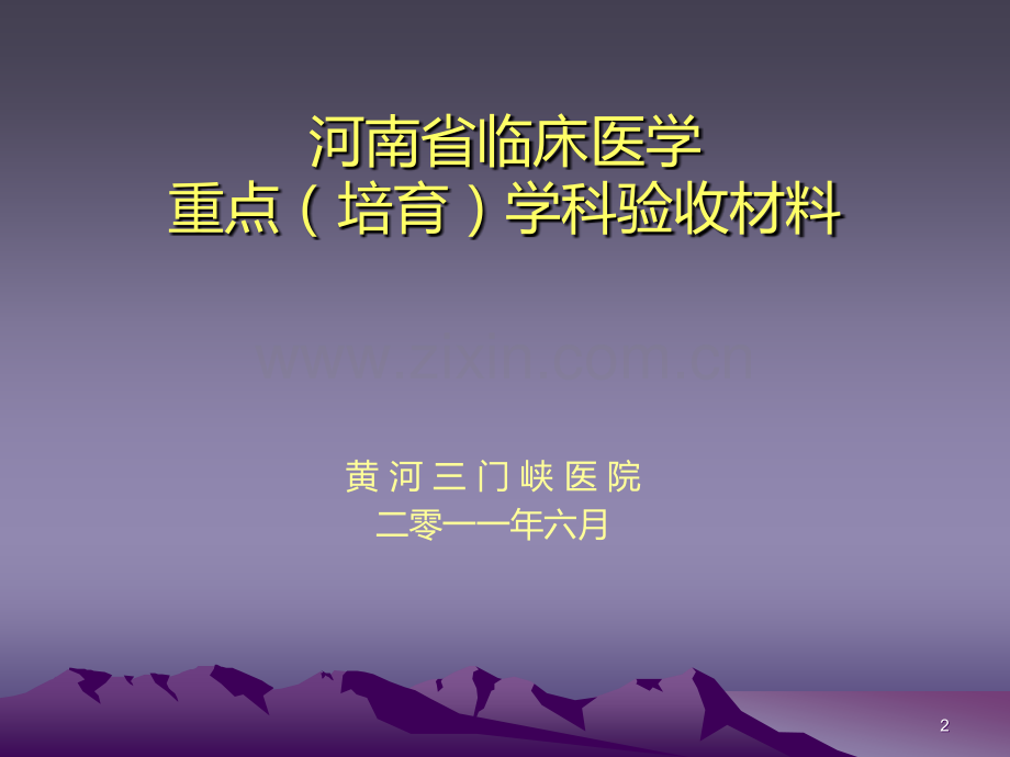 河南省医学重点专科汇报材料.ppt_第2页