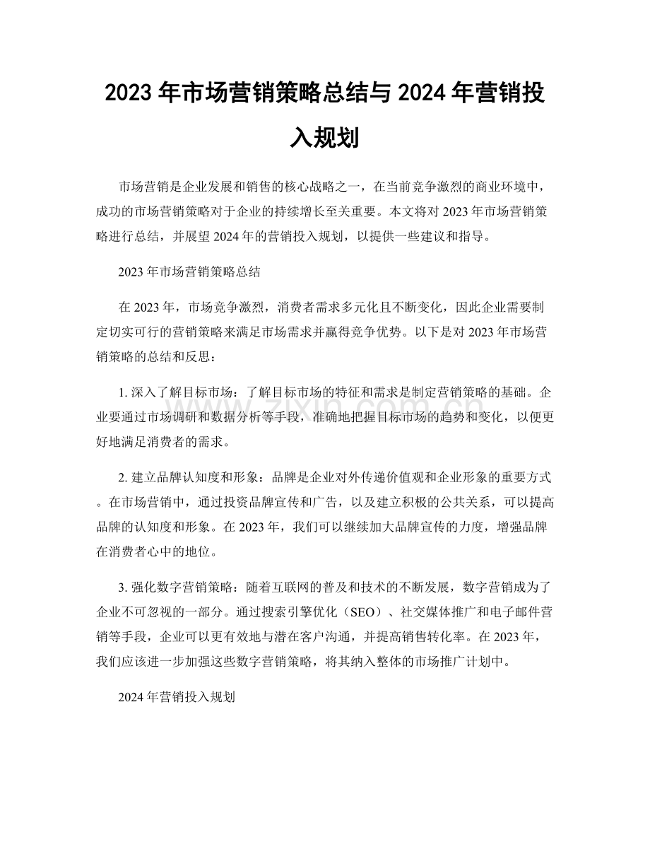 2023年市场营销策略总结与2024年营销投入规划.docx_第1页
