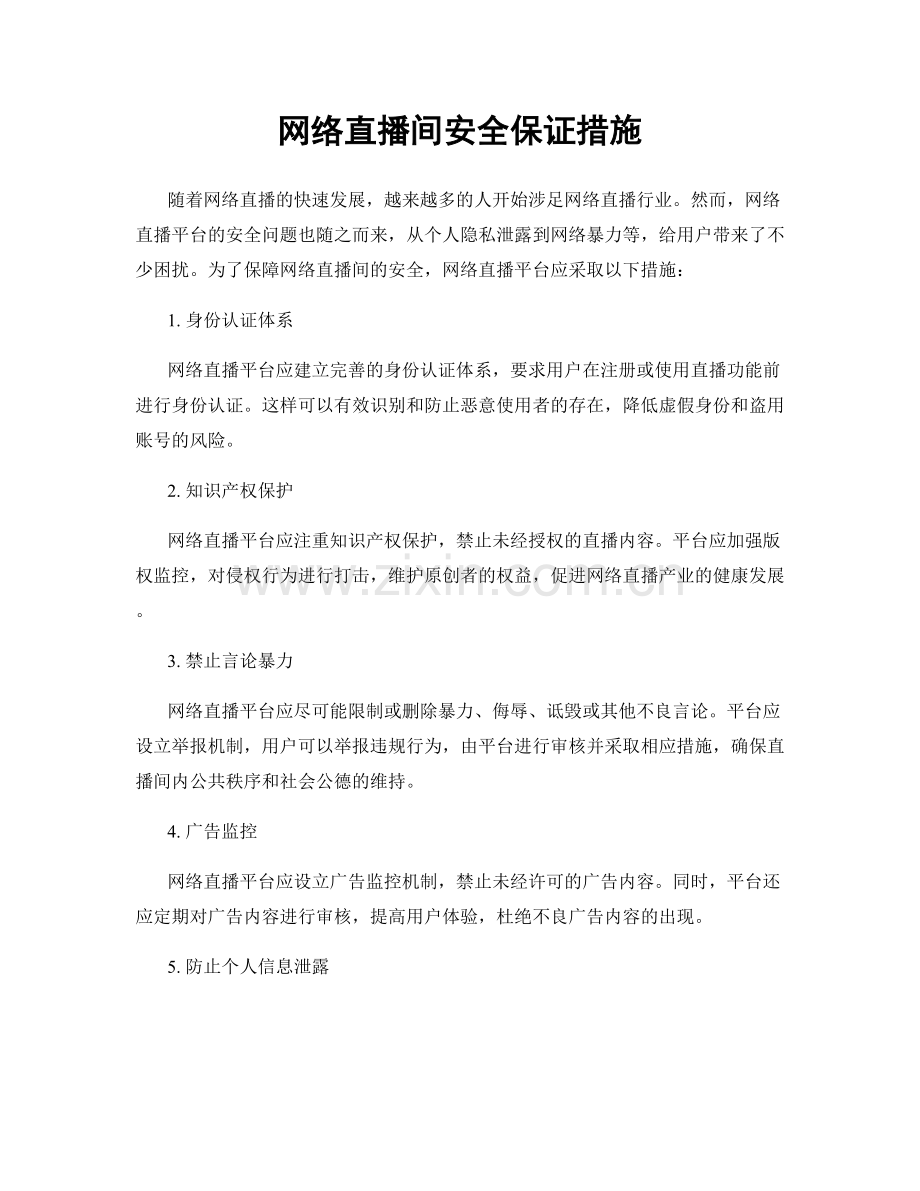 网络直播间安全保证措施.docx_第1页