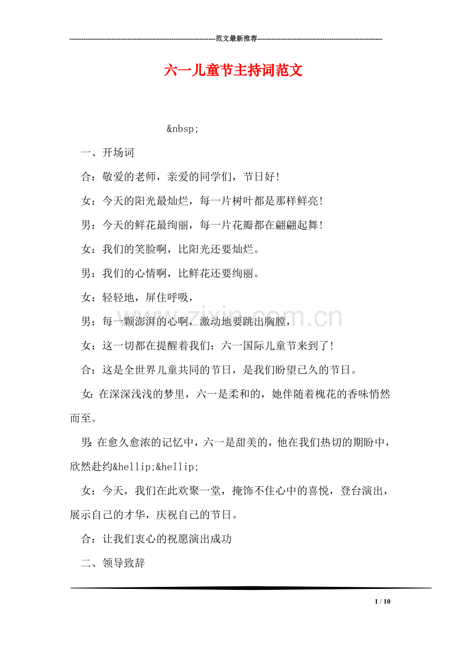 六一儿童节主持词范文.doc_第1页