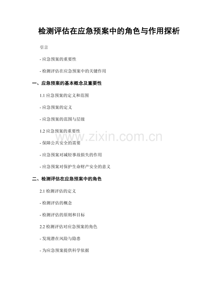检测评估在应急预案中的角色与作用探析.docx_第1页