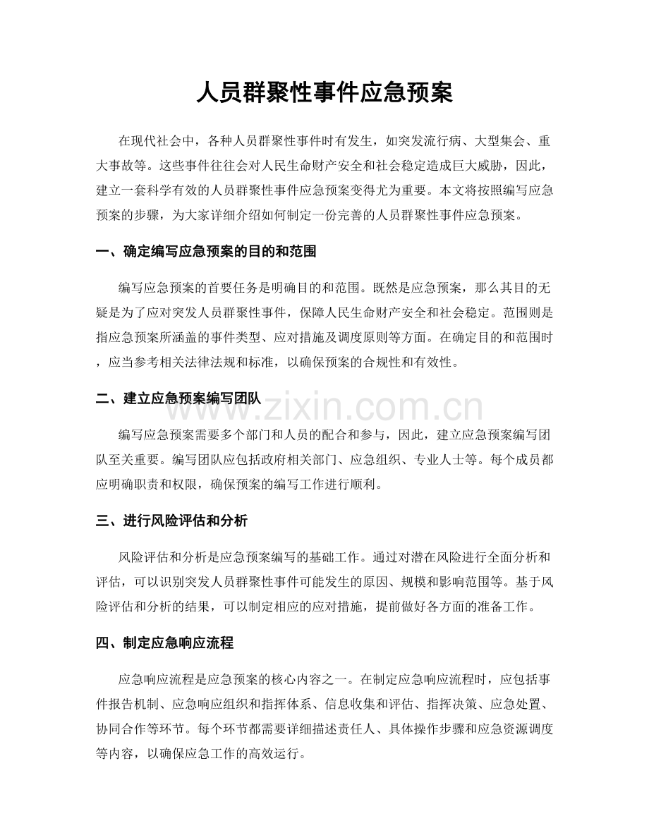 人员群聚性事件应急预案.docx_第1页