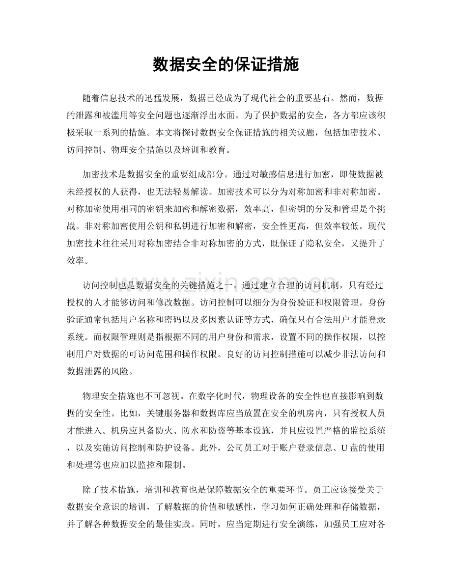 数据安全的保证措施.docx_第1页