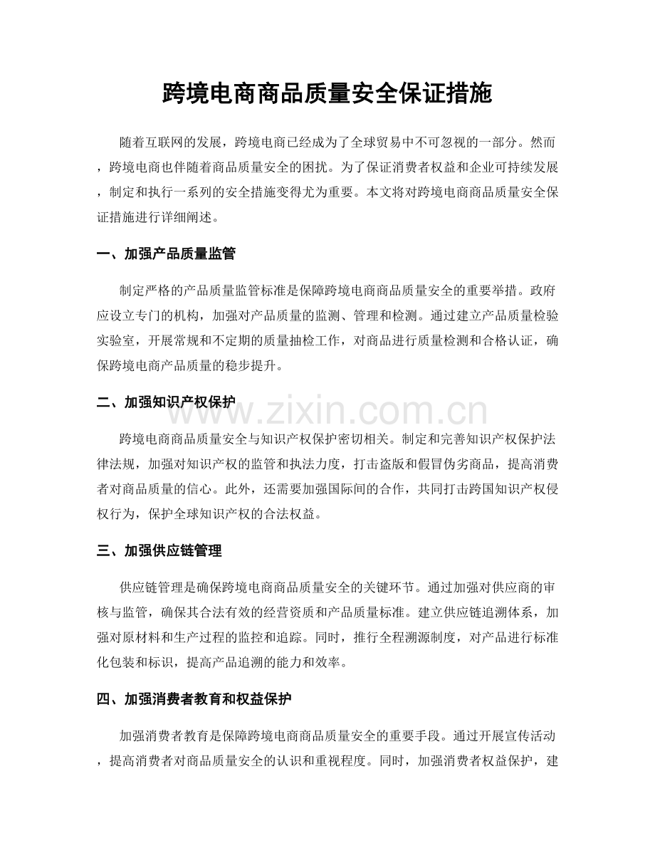 跨境电商商品质量安全保证措施.docx_第1页