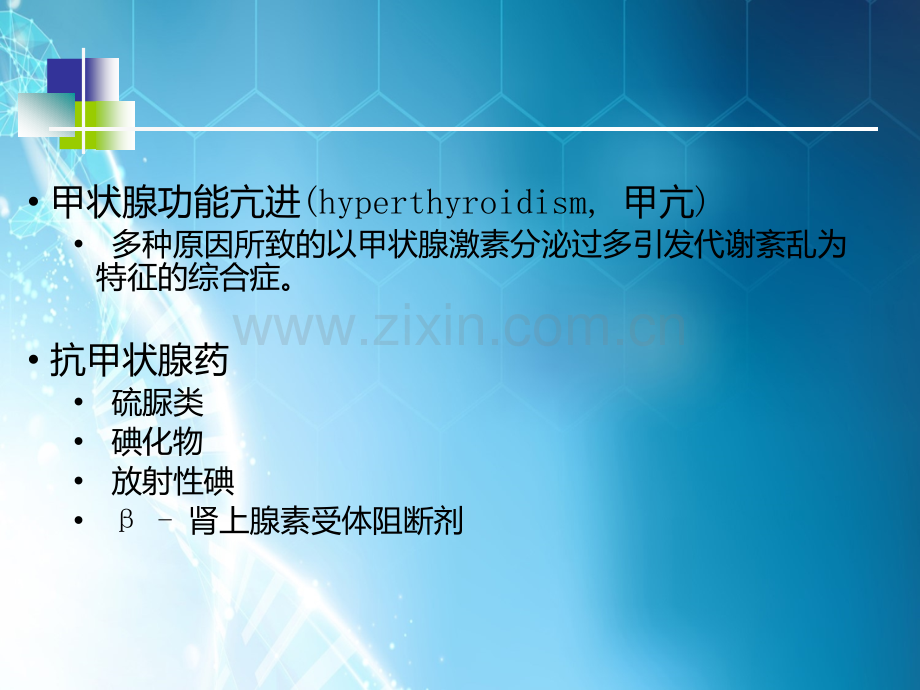 甲状腺及抗甲状腺药.ppt_第2页