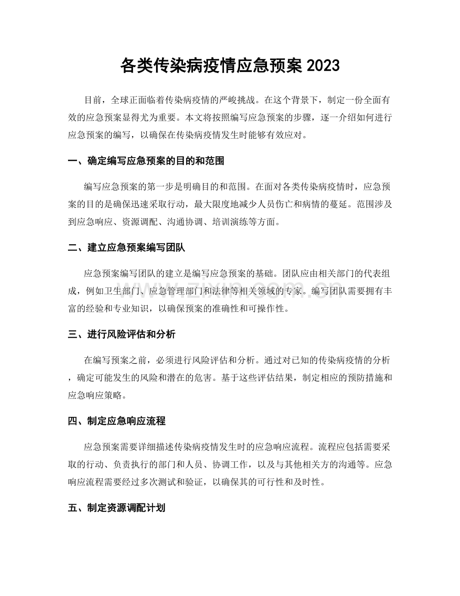 各类传染病疫情应急预案2023.docx_第1页