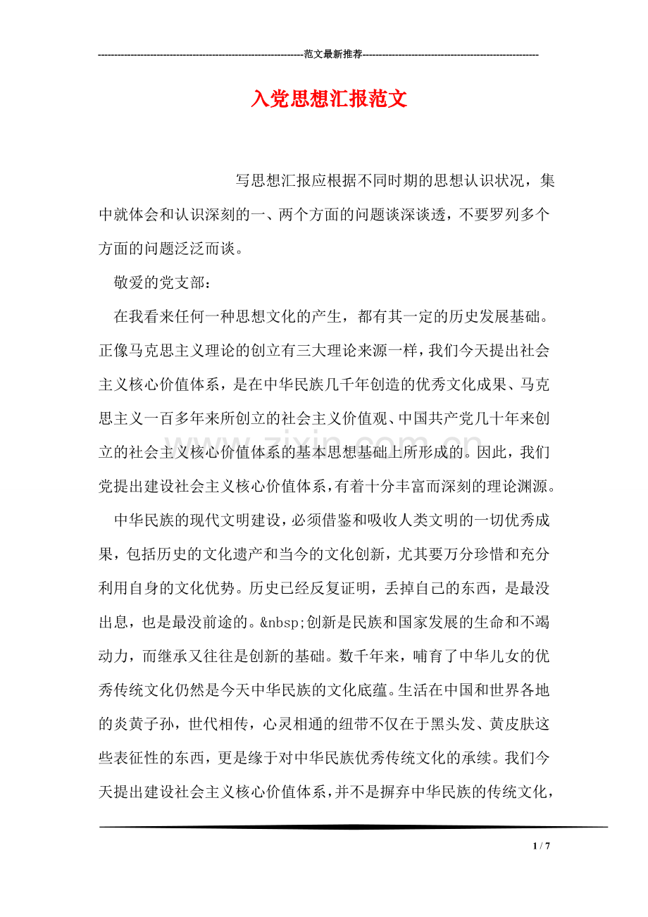 入党思想汇报范文-9.doc_第1页