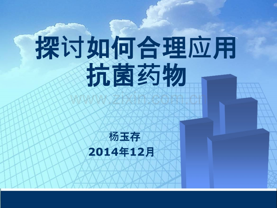 探讨如何合理抗生素杨玉存.ppt_第1页
