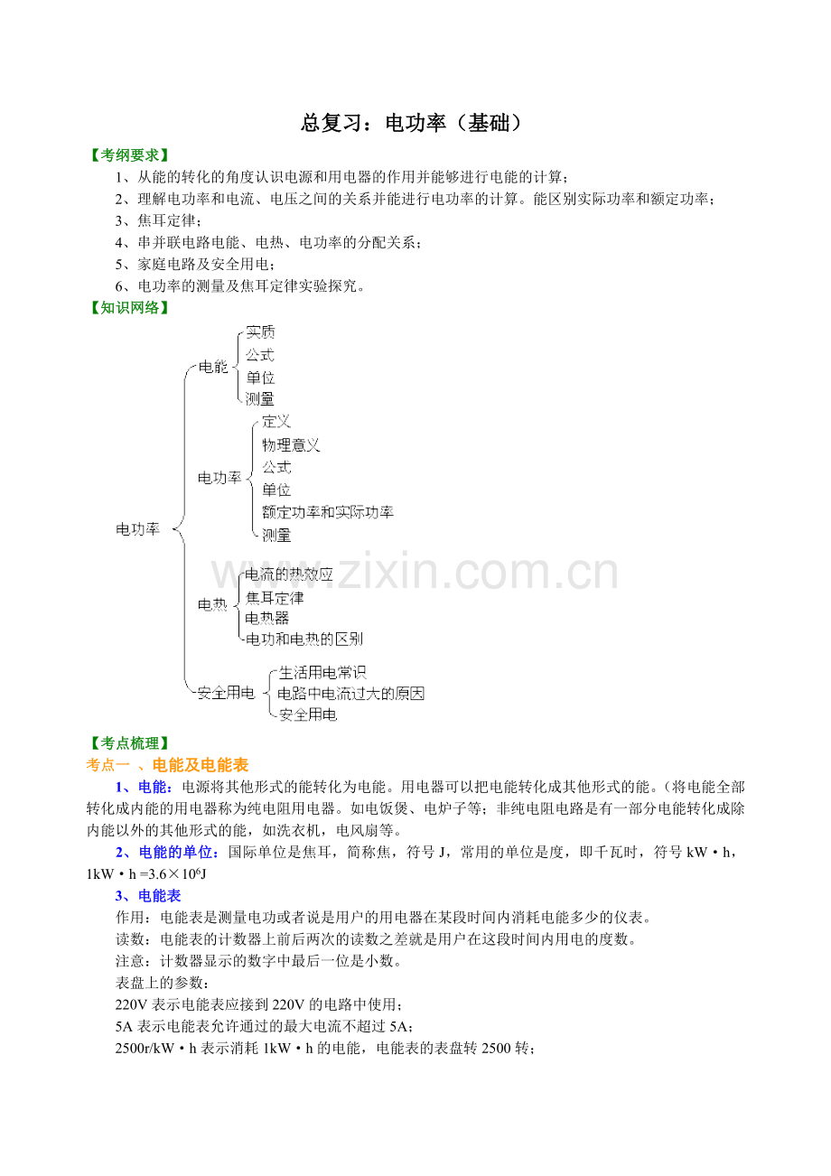 18总复习电功率基础知识讲解.doc_第1页