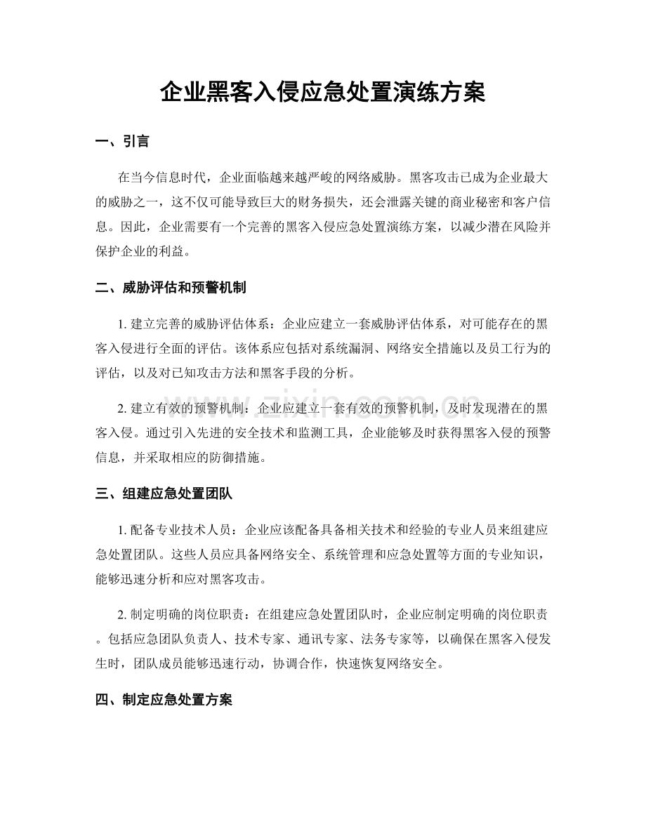 企业黑客入侵应急处置演练方案.docx_第1页