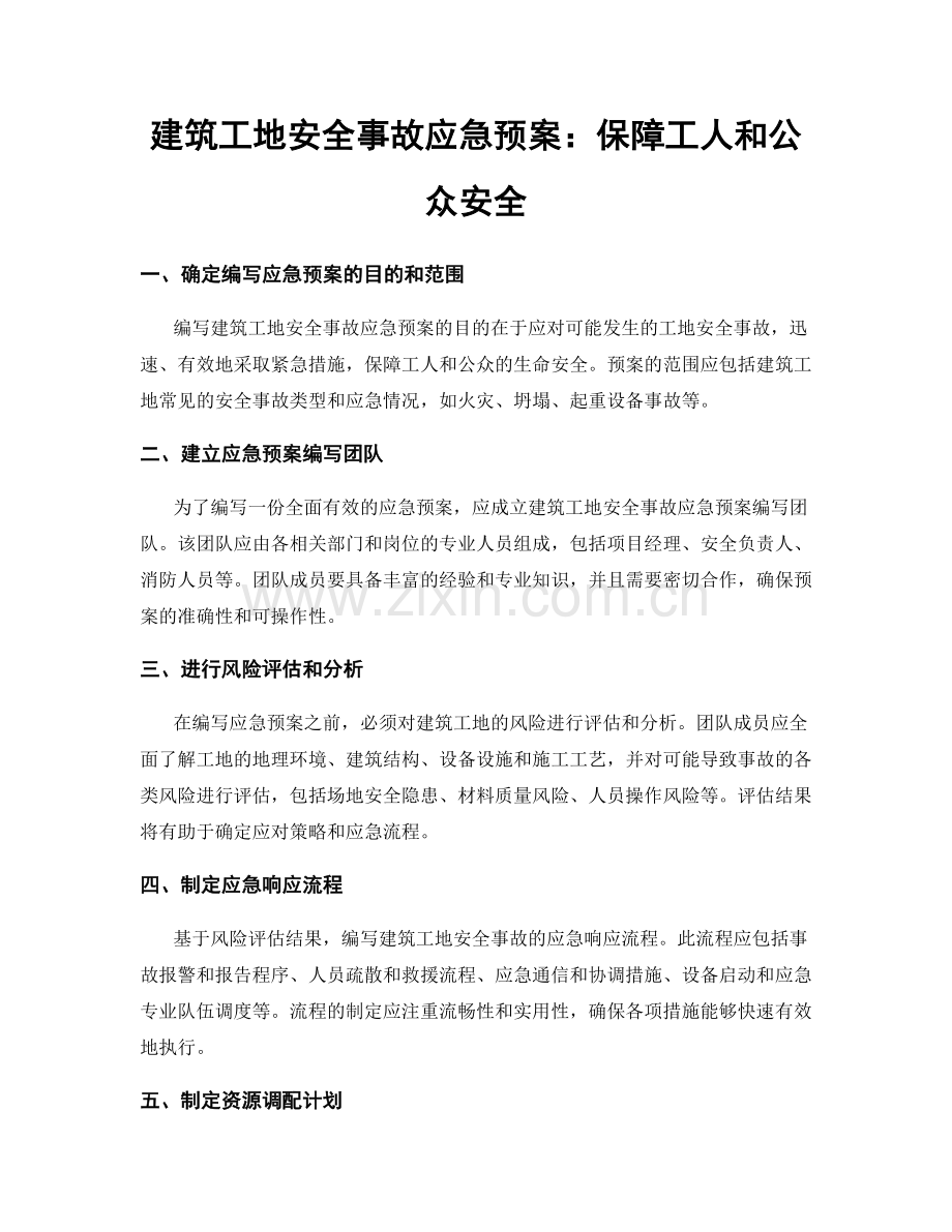 建筑工地安全事故应急预案：保障工人和公众安全.docx_第1页