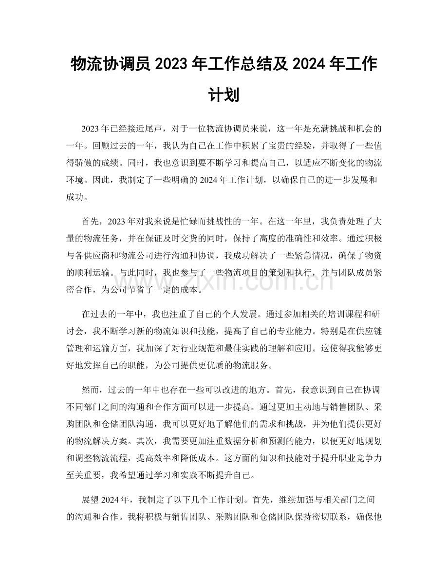 物流协调员2023年工作总结及2024年工作计划.docx_第1页