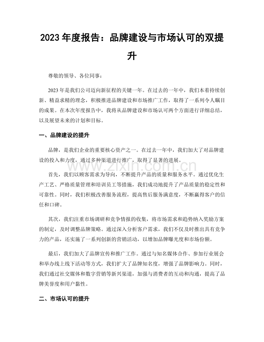 2023年度报告：品牌建设与市场认可的双提升.docx_第1页