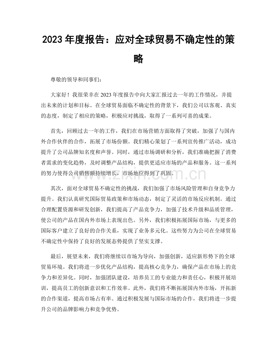 2023年度报告：应对全球贸易不确定性的策略.docx_第1页