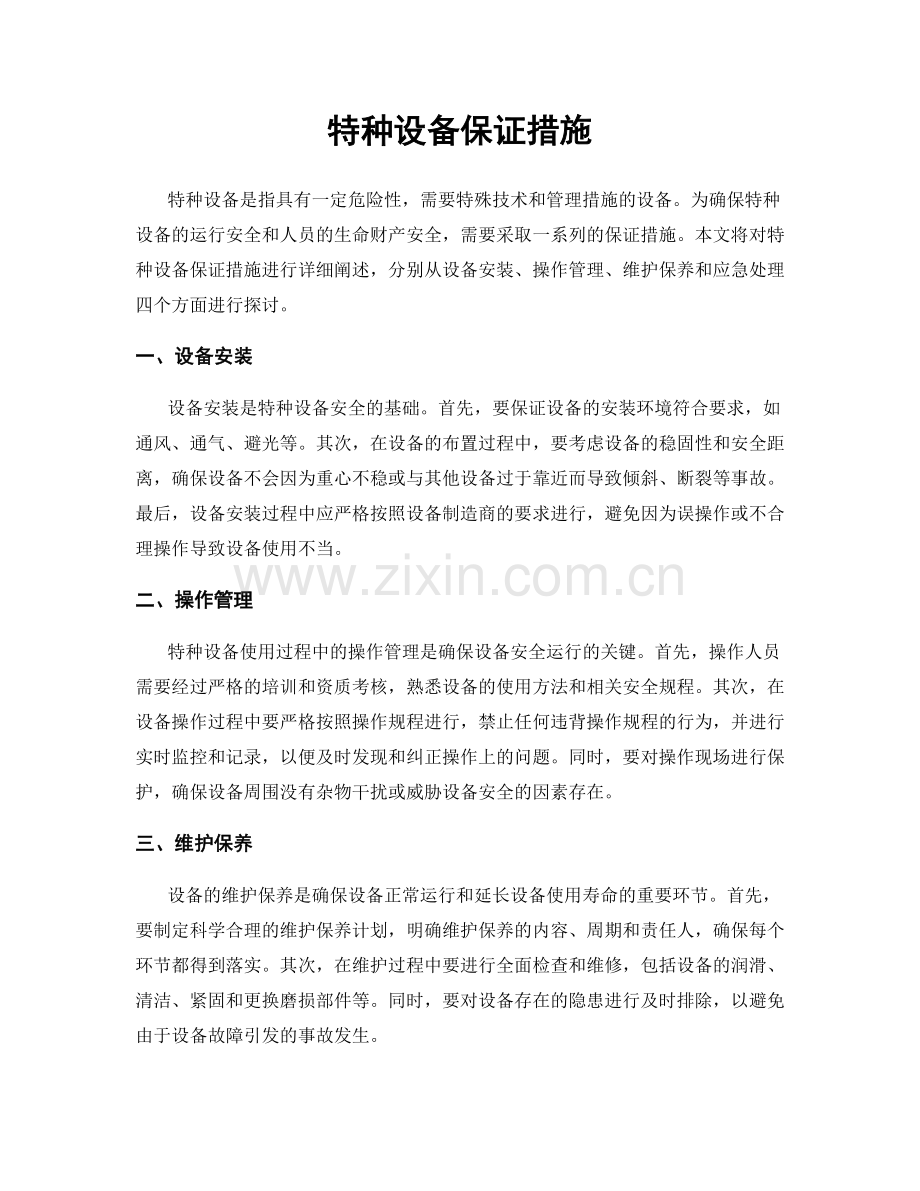 特种设备保证措施.docx_第1页