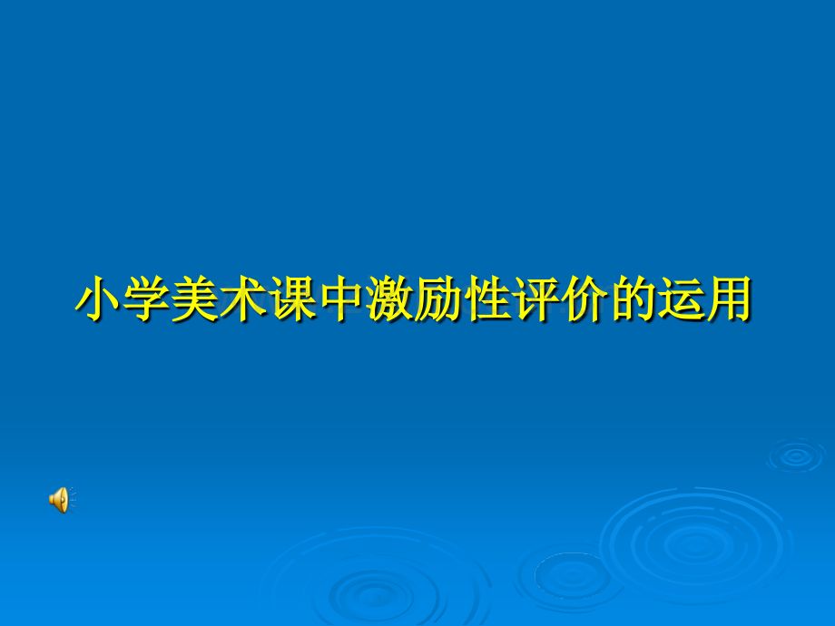 评价作品范例.ppt_第1页