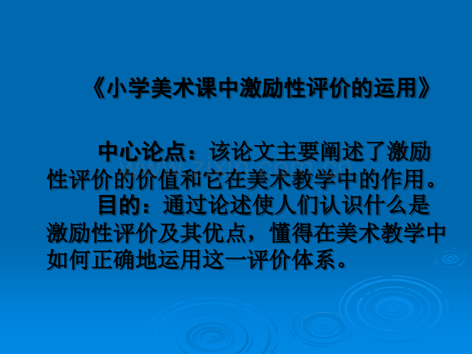 评价作品范例.ppt_第2页