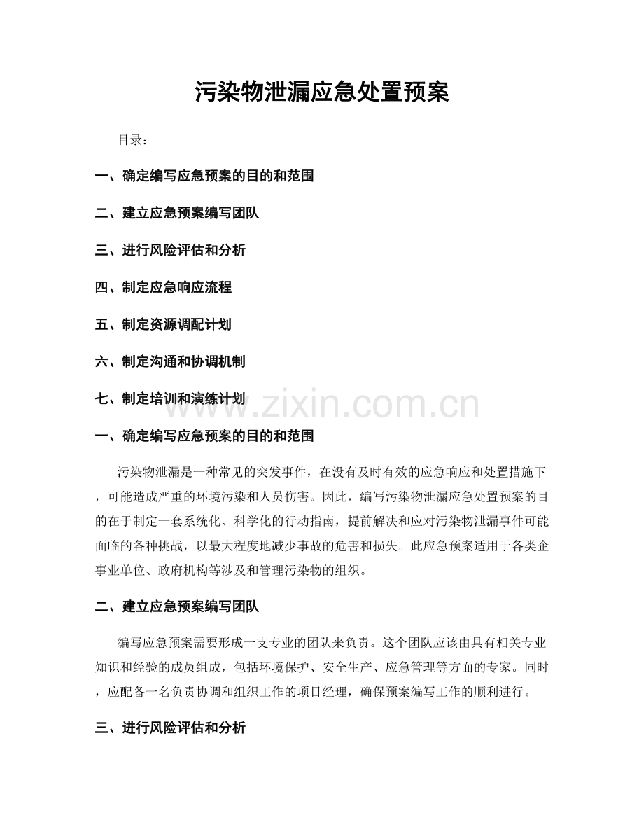 污染物泄漏应急处置预案.docx_第1页