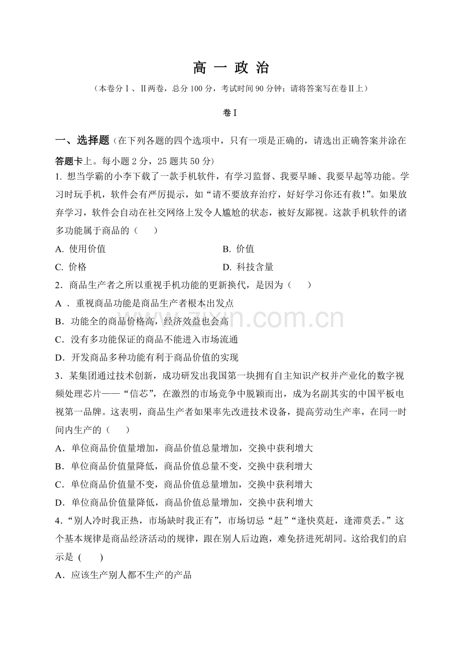 高一模拟测试政治试题及答案.doc_第1页