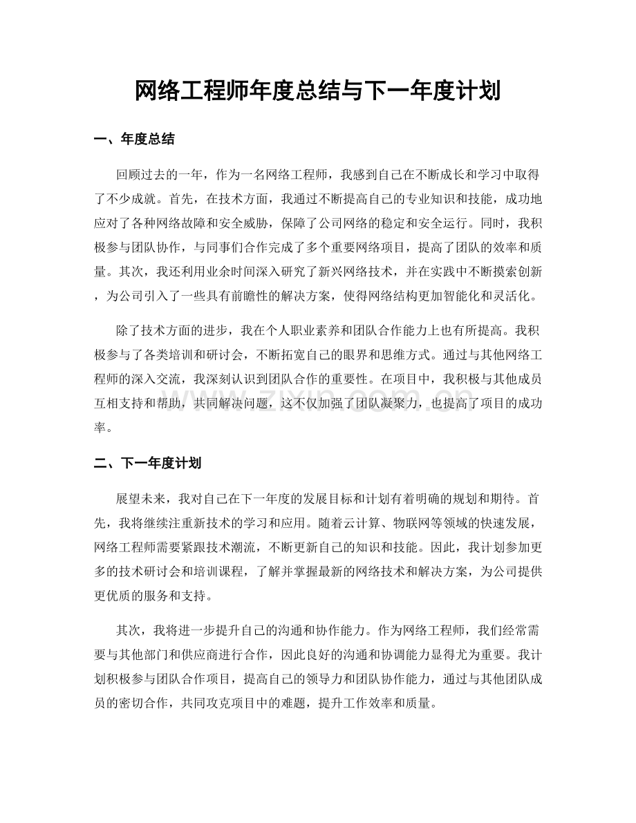 网络工程师年度总结与下一年度计划.docx_第1页