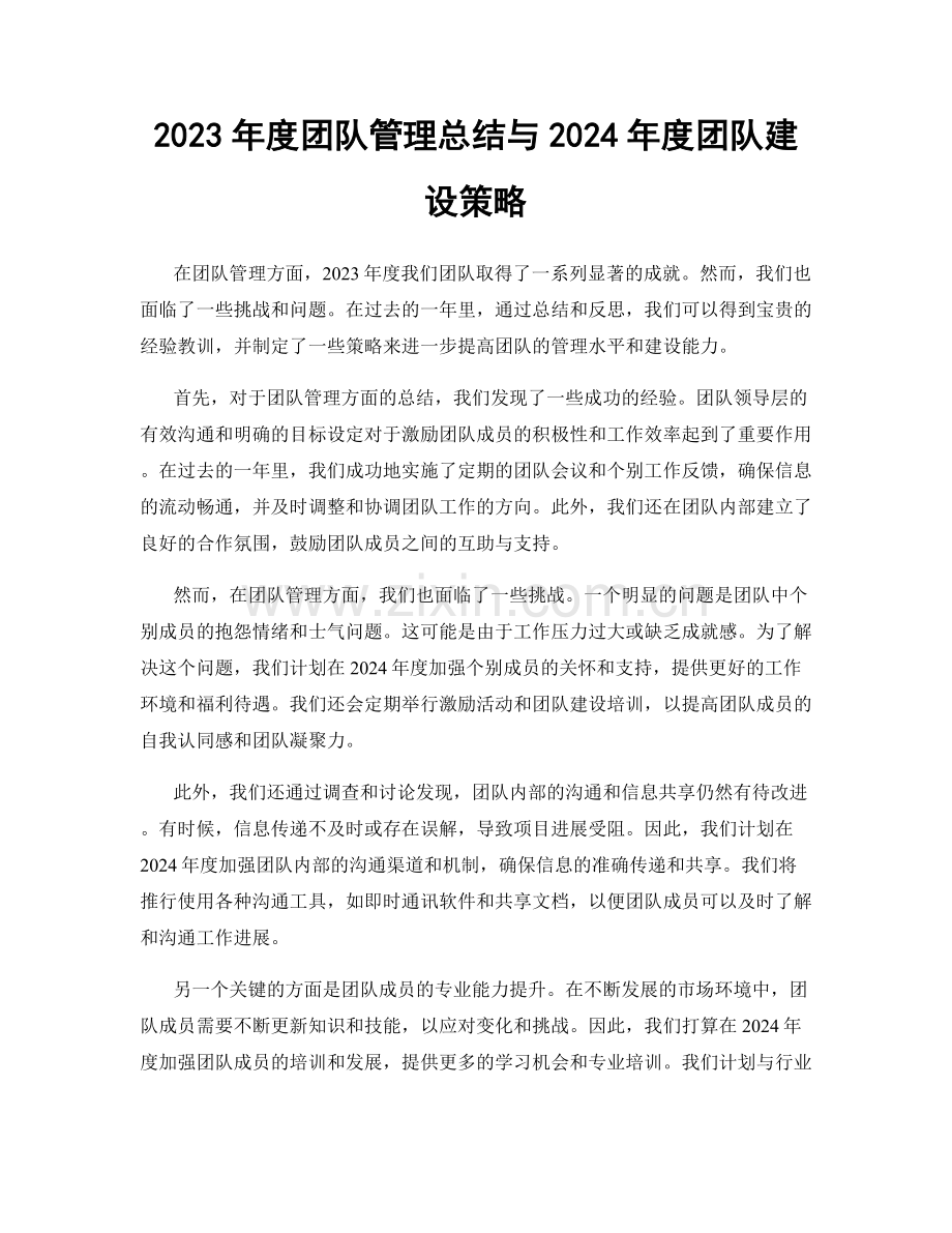 2023年度团队管理总结与2024年度团队建设策略.docx_第1页