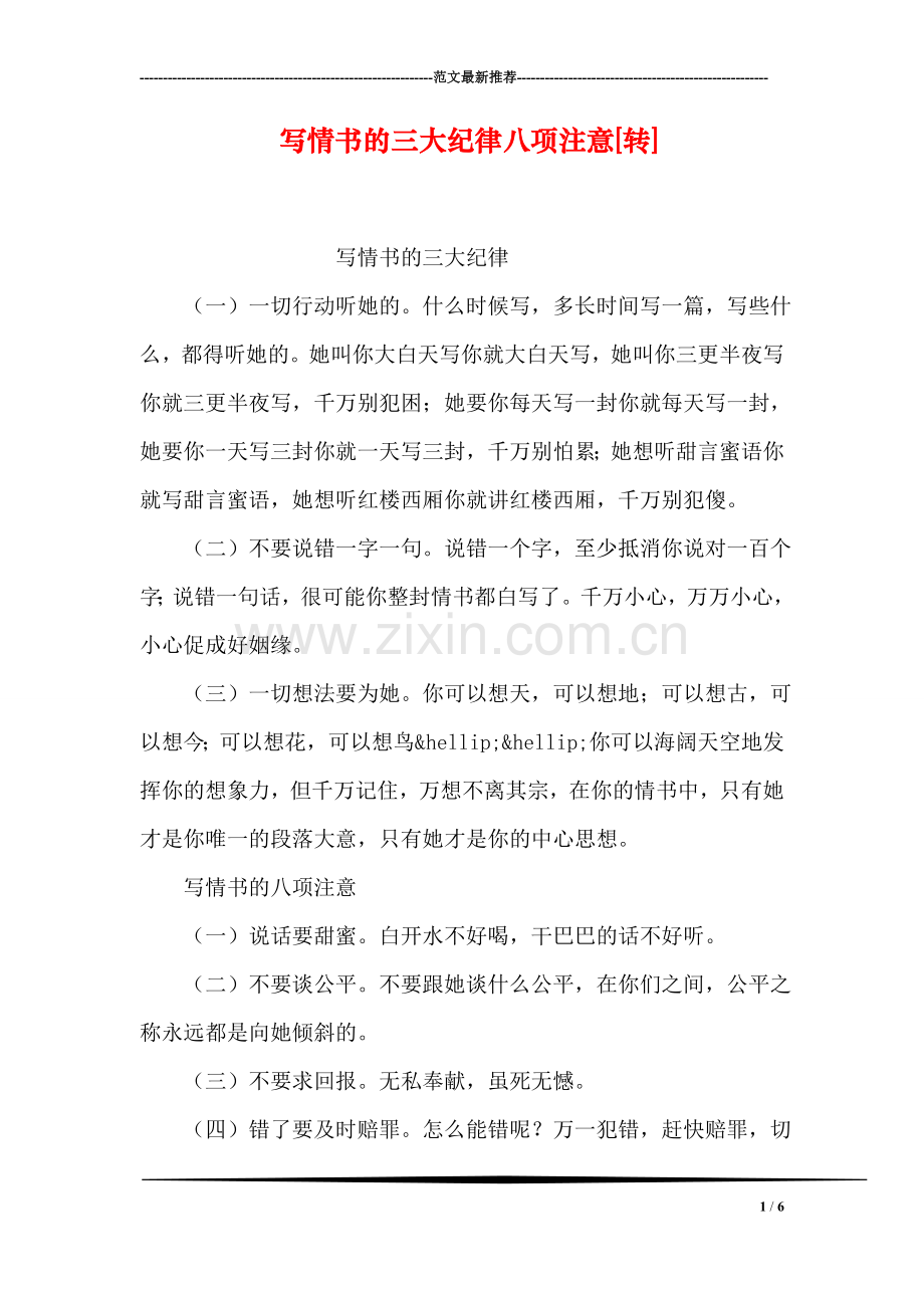 写情书的三大纪律八项注意[转].doc_第1页