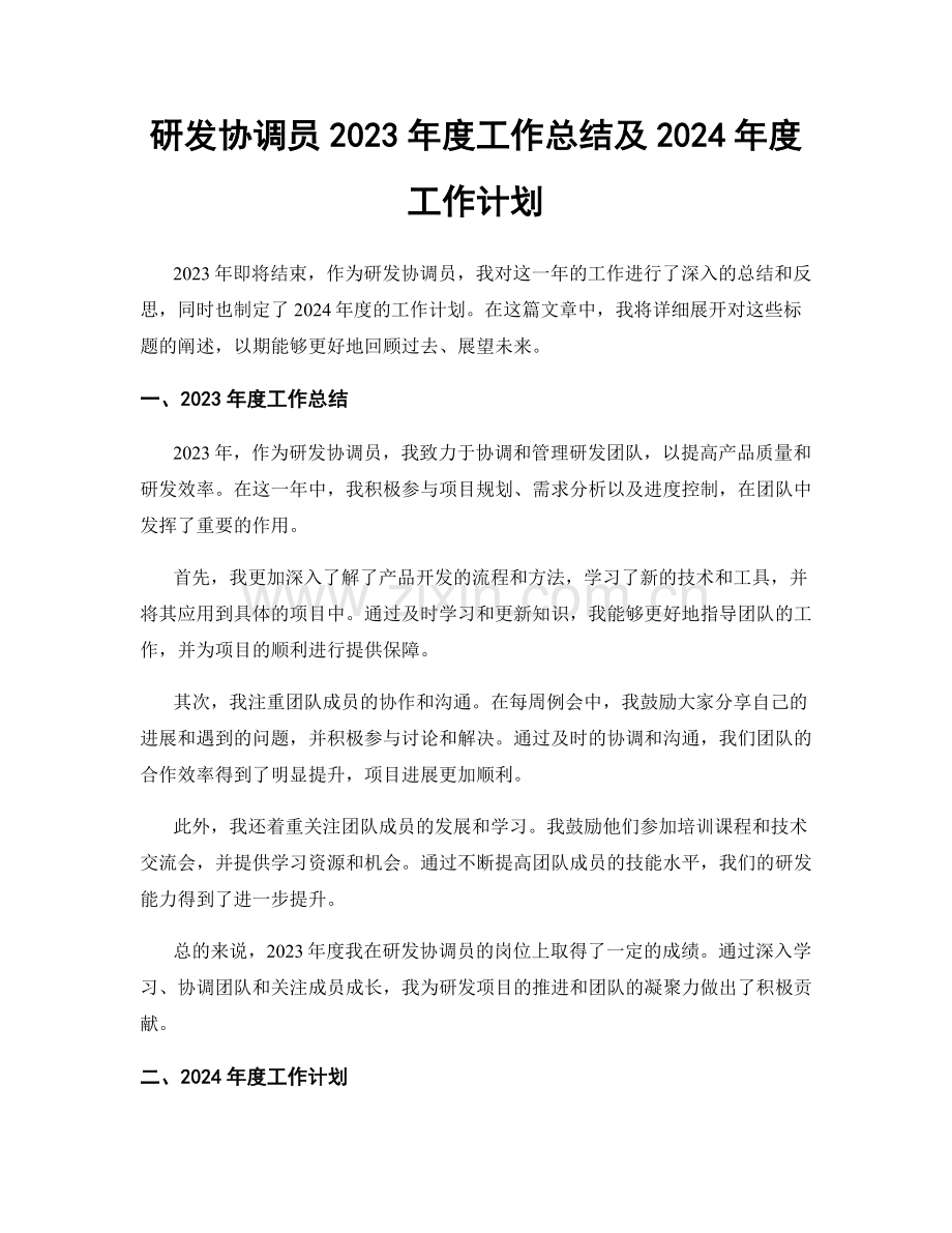 研发协调员2023年度工作总结及2024年度工作计划.docx_第1页