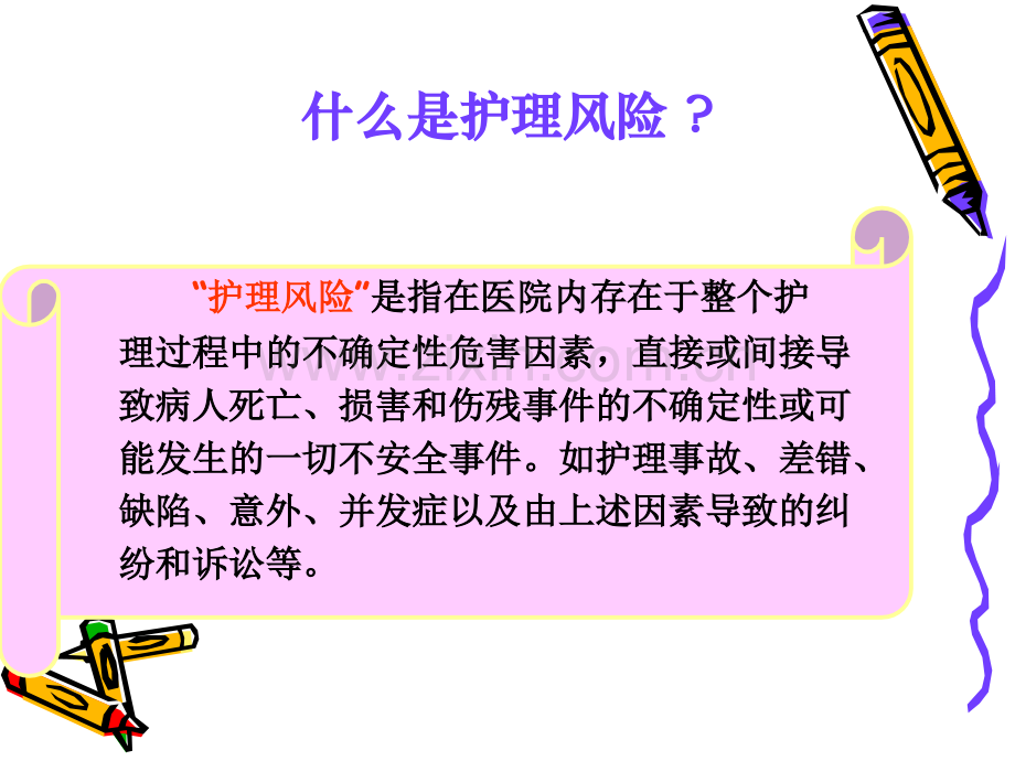 护理风险.ppt_第2页