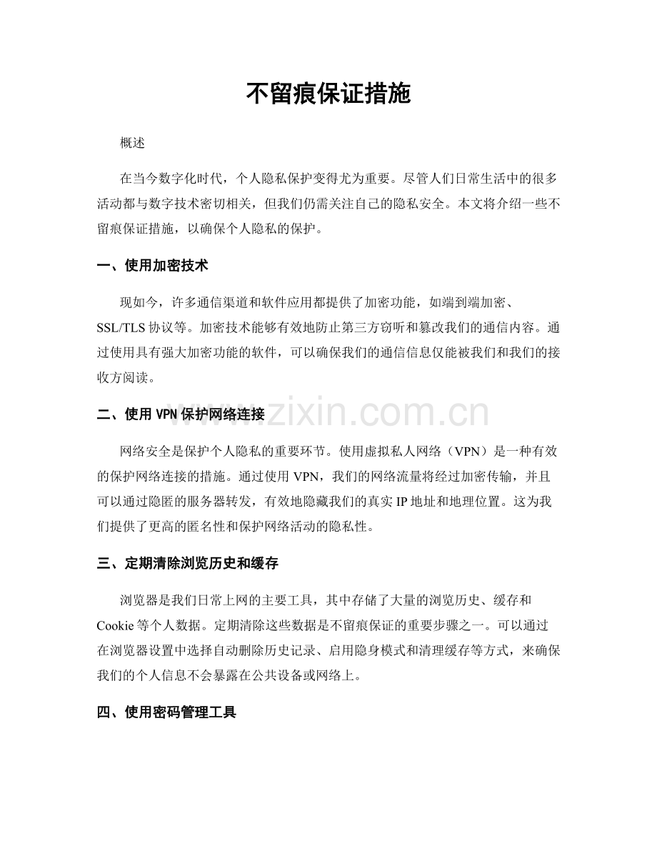 不留痕保证措施.docx_第1页