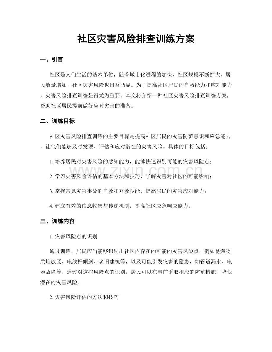 社区灾害风险排查训练方案.docx_第1页