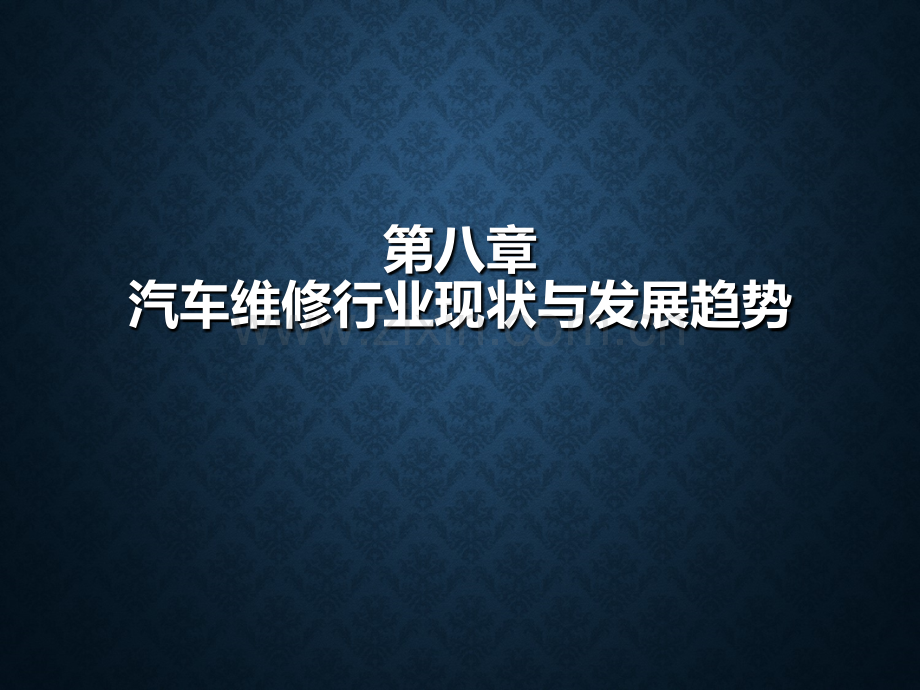汽车维修行业现状与发展趋势.ppt_第1页