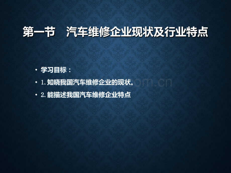 汽车维修行业现状与发展趋势.ppt_第2页