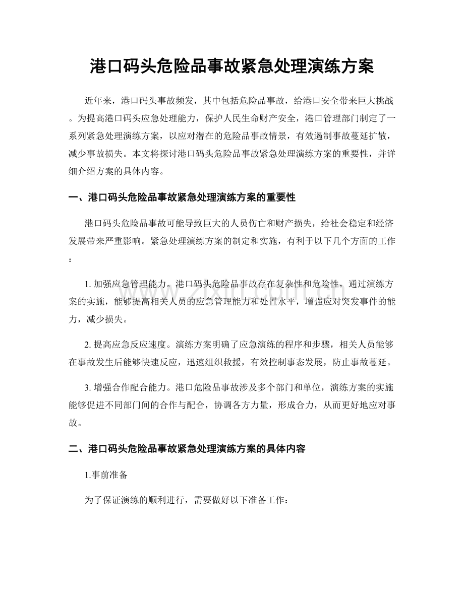 港口码头危险品事故紧急处理演练方案.docx_第1页