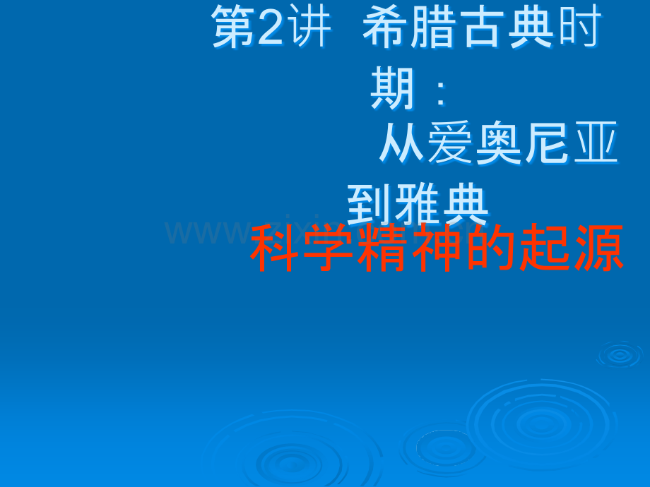科技文明课件第2章：希腊古典时期：科学精神的起源.ppt_第1页