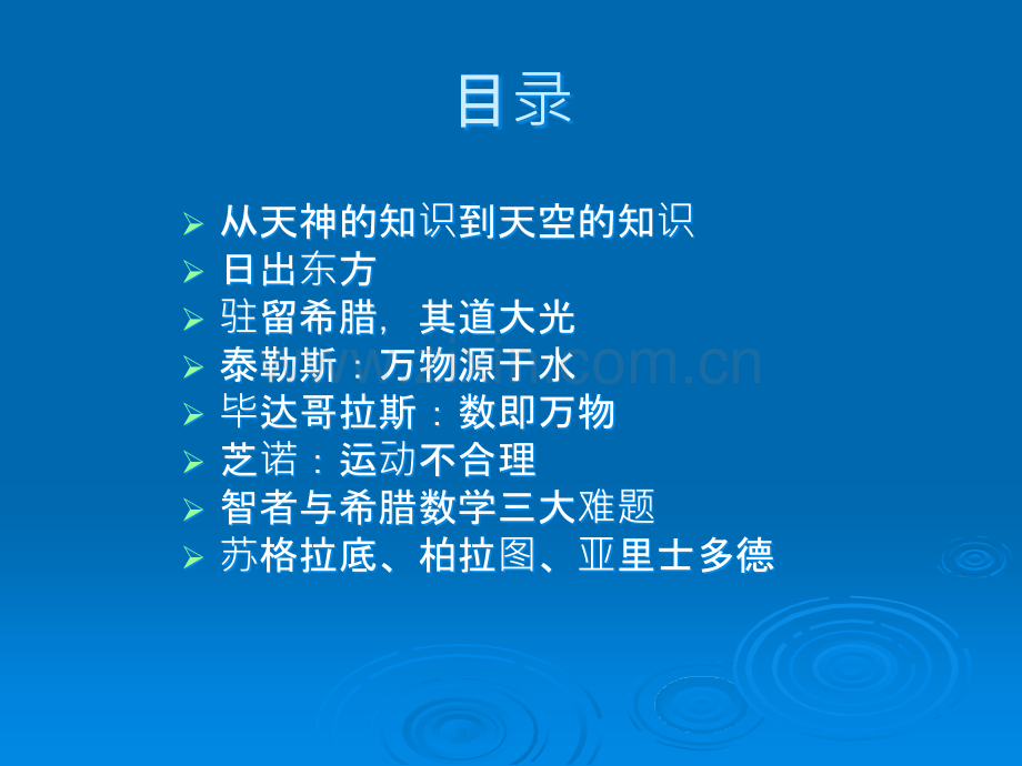 科技文明课件第2章：希腊古典时期：科学精神的起源.ppt_第2页