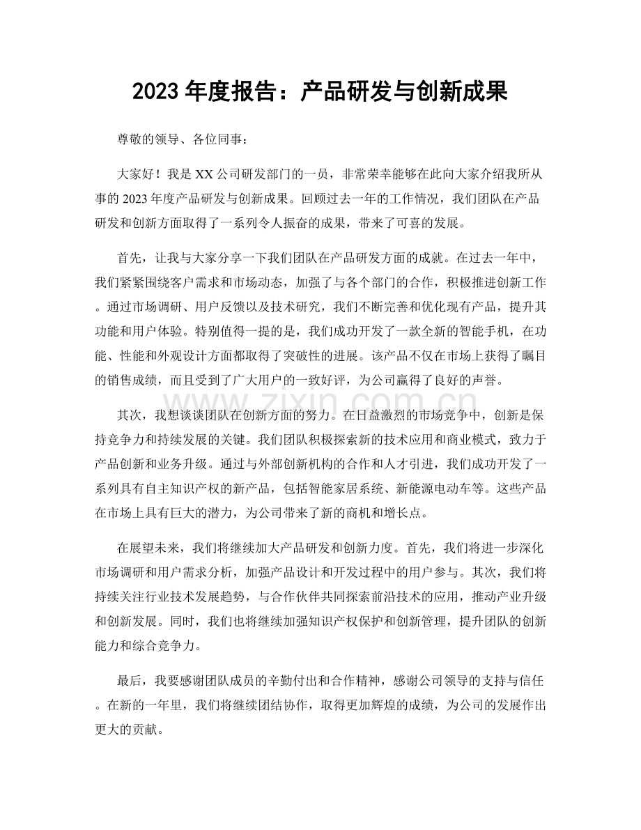 2023年度报告：产品研发与创新成果.docx_第1页