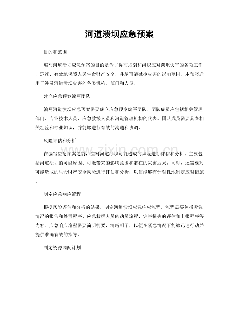 河道溃坝应急预案.docx_第1页