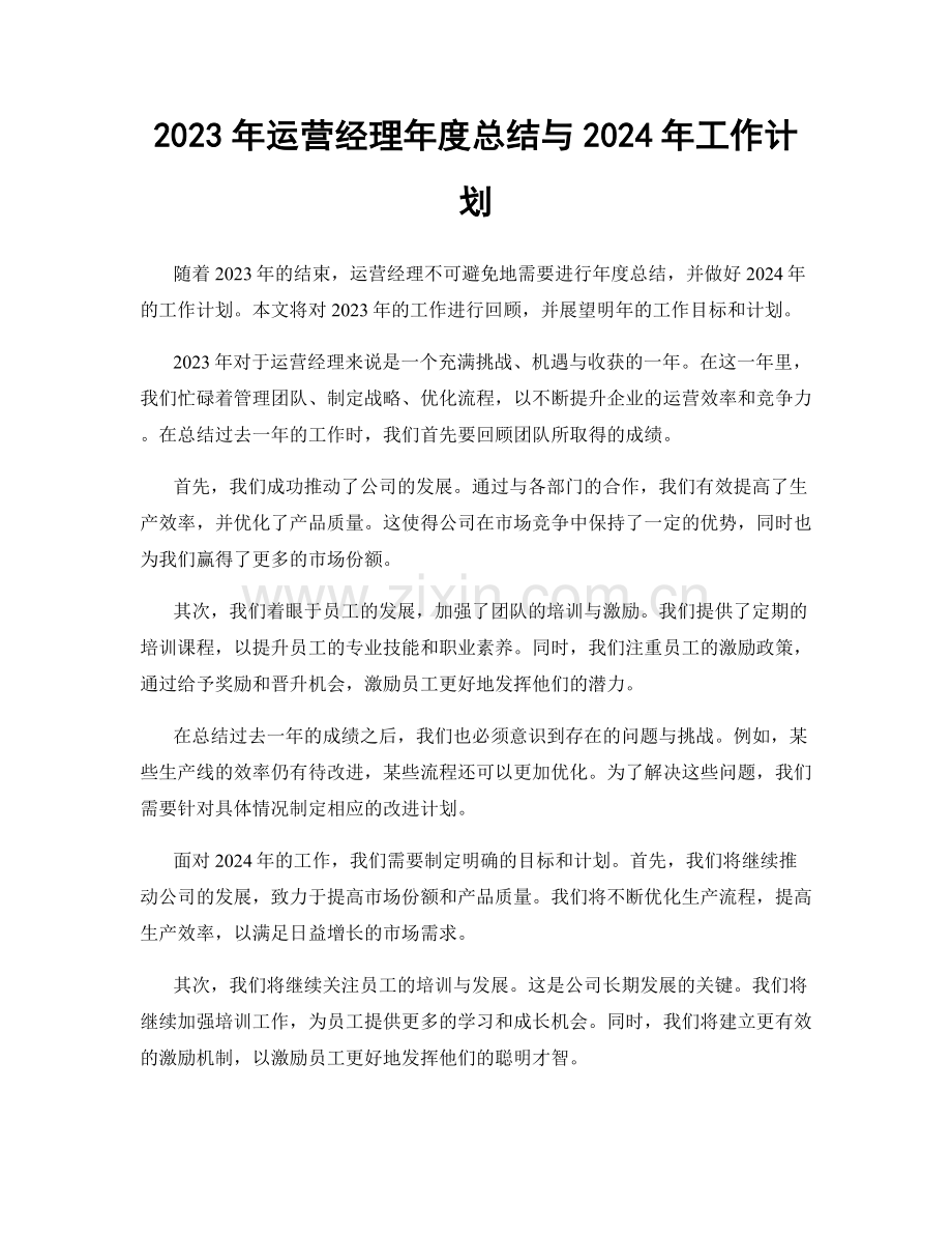 2023年运营经理年度总结与2024年工作计划.docx_第1页
