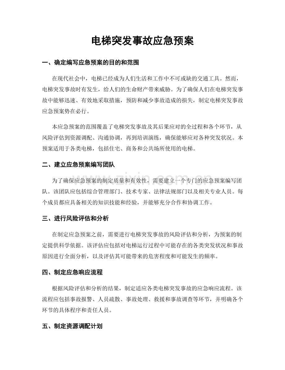电梯突发事故应急预案.docx_第1页