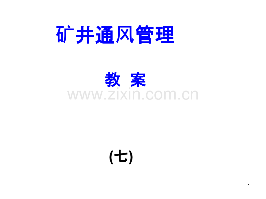矿井通风管理研究.ppt_第1页