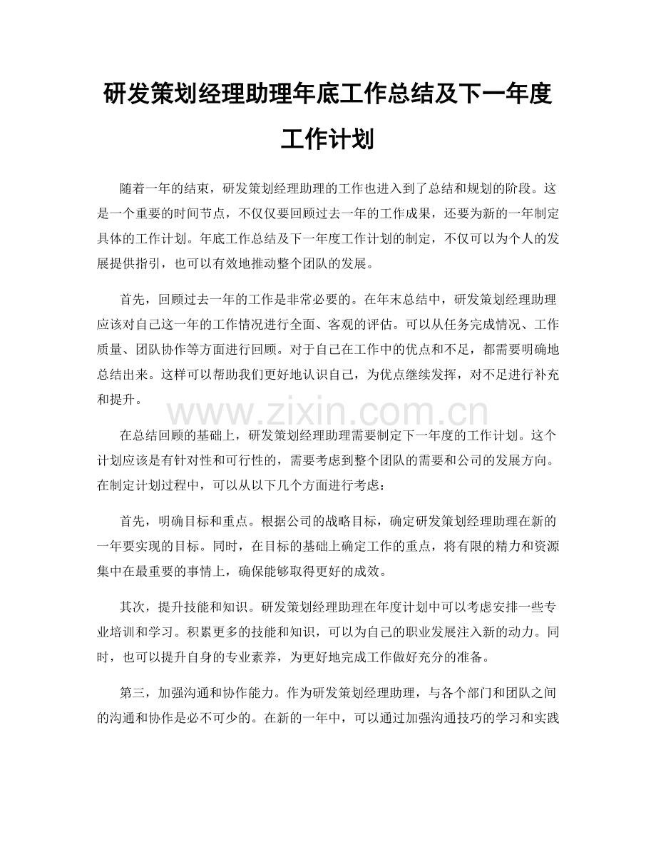研发策划经理助理年底工作总结及下一年度工作计划.docx_第1页