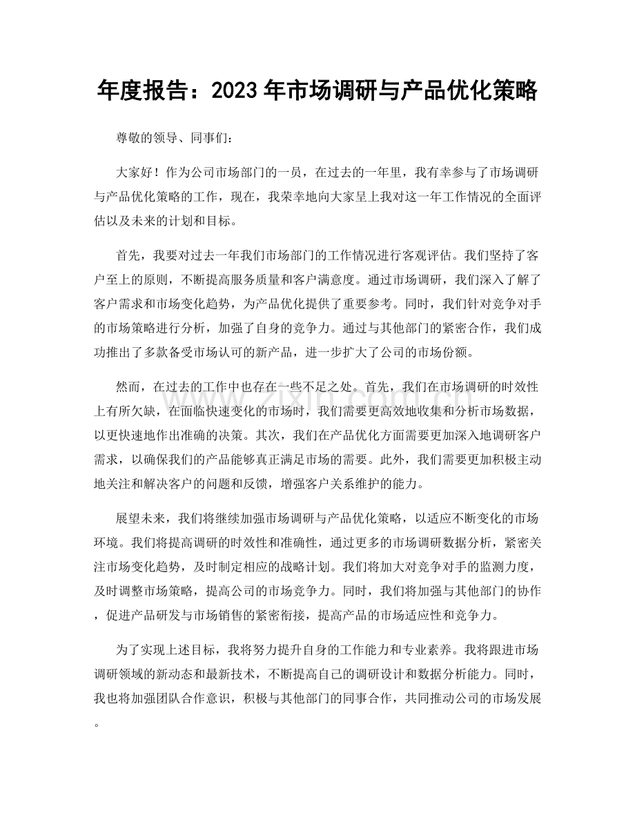年度报告：2023年市场调研与产品优化策略.docx_第1页