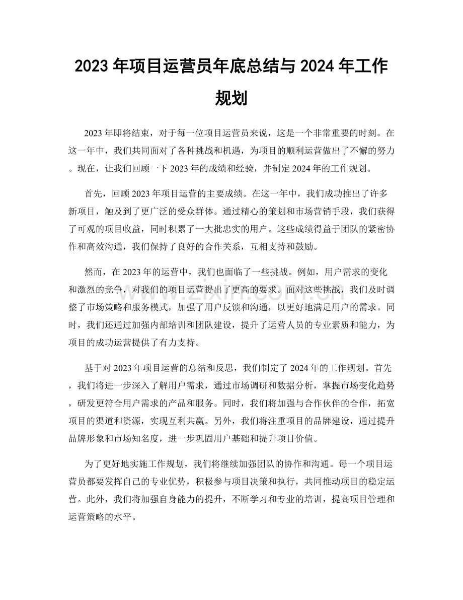 2023年项目运营员年底总结与2024年工作规划.docx_第1页