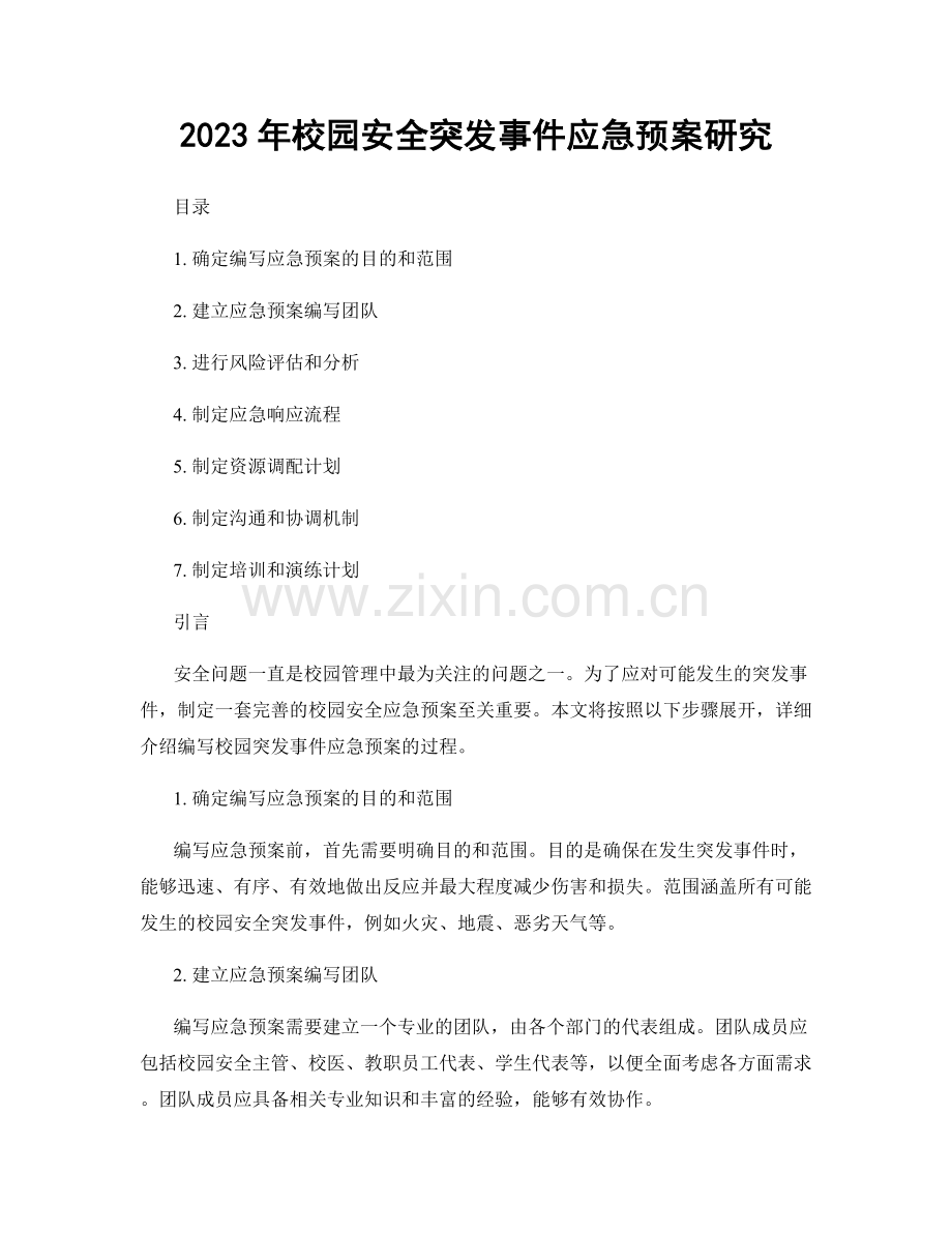 2023年校园安全突发事件应急预案研究.docx_第1页