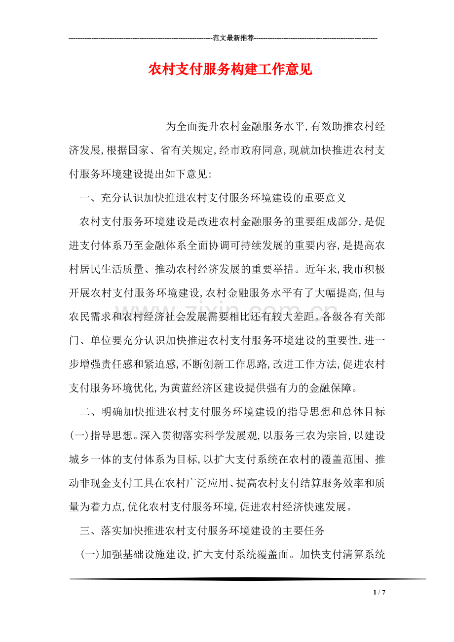农村支付服务构建工作意见.doc_第1页