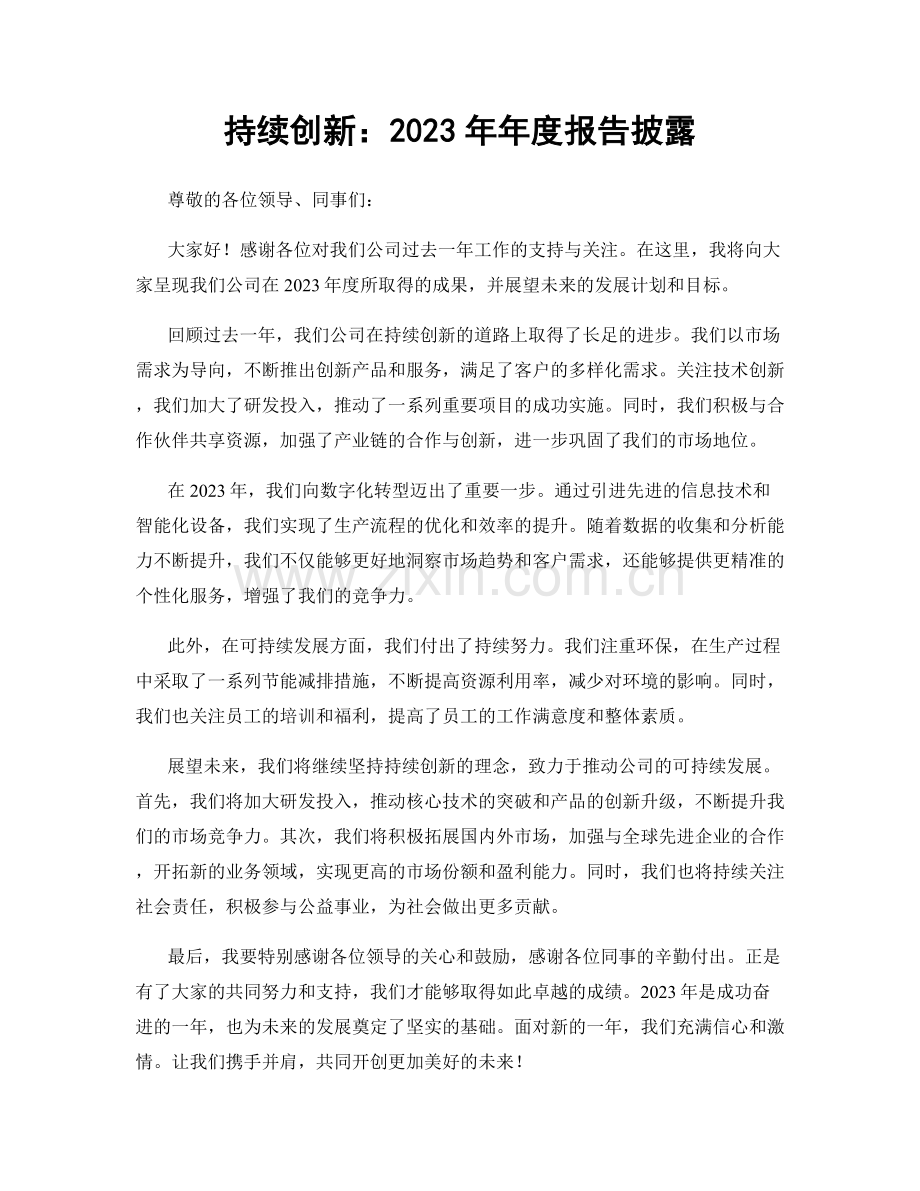 持续创新：2023年年度报告披露.docx_第1页