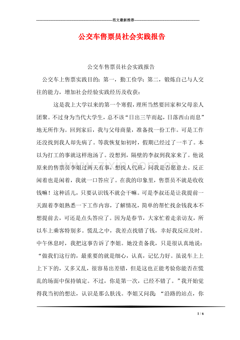 公交车售票员社会实践报告.doc_第1页