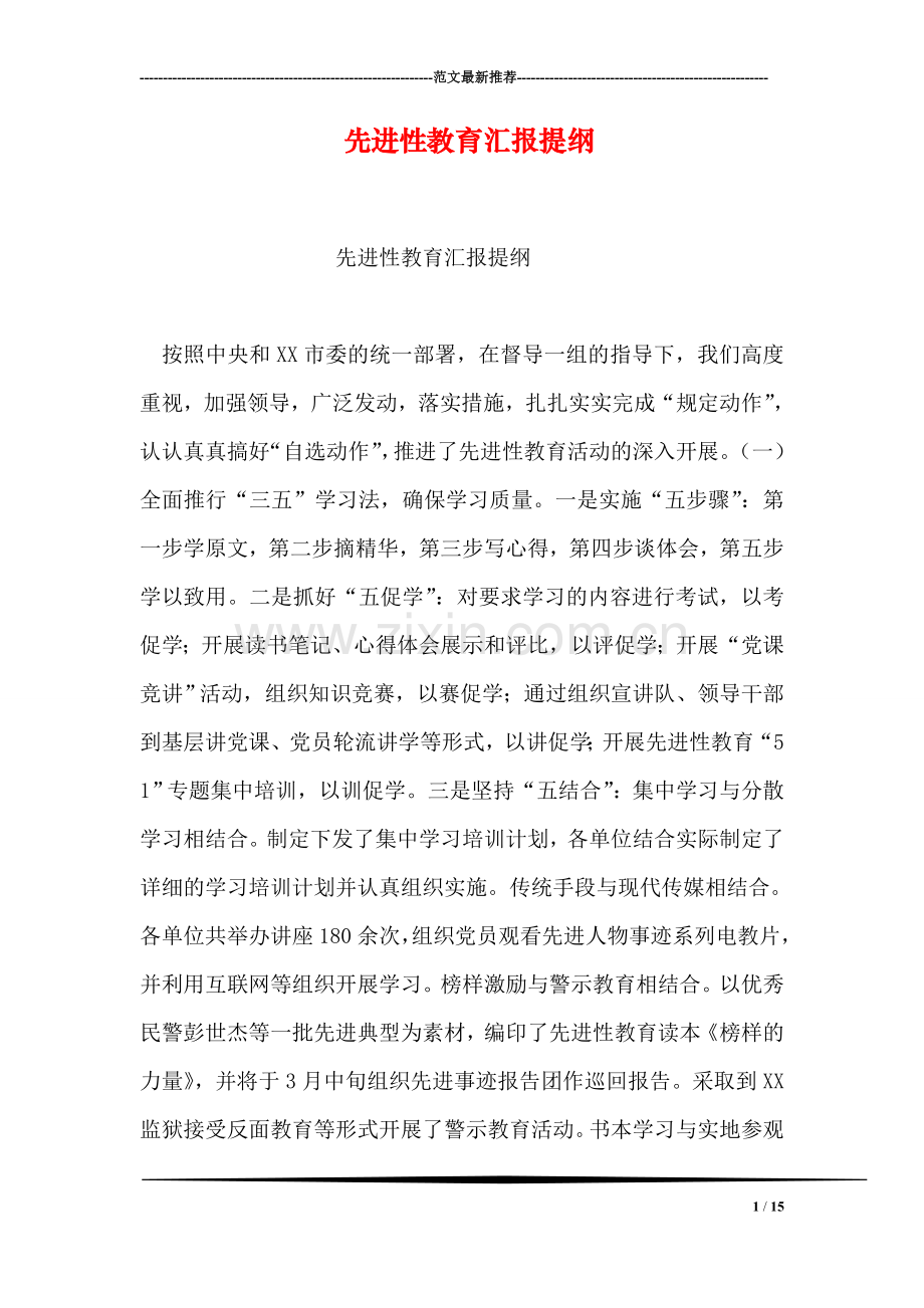 先进性教育汇报提纲.doc_第1页
